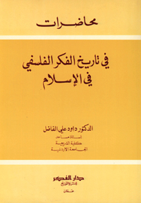محاضرات في تاريخ الفكر الفلسفي في الإسلام