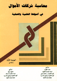 محاسبة شركات الأموال في أصولها العلمية