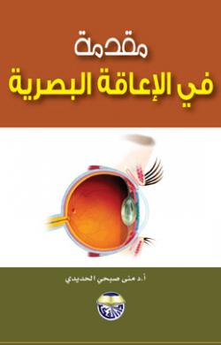 مقدمة في الإعاقة البصرية