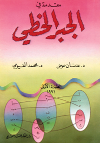 مقدمة في الجبر الخطي