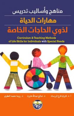 مناهج وأساليب تدريس مهارات الحياة لذوي الحاجات الخاصة