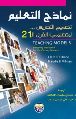 نماذج التعليم تصميم التدريس لمتعلمي القرن 21