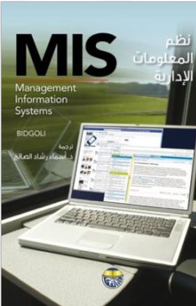 نظم المعلومات الإدارية MIS = Management information systems