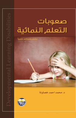 صعوبات التعلم النمائية