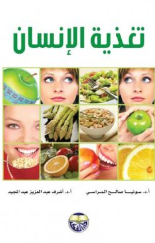 تغذية الإنسان