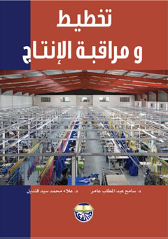 تخطيط ومراقبة الانتاج