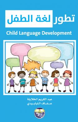 تطور لغة الطفل