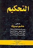 نقد العقل الدائري ؛ الخضوع السني والإحباط الشيعي