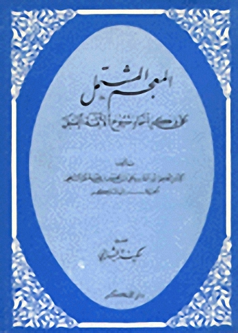 المعجم المشتمل على ذكر أسماء شيوخ الائمة النبل
