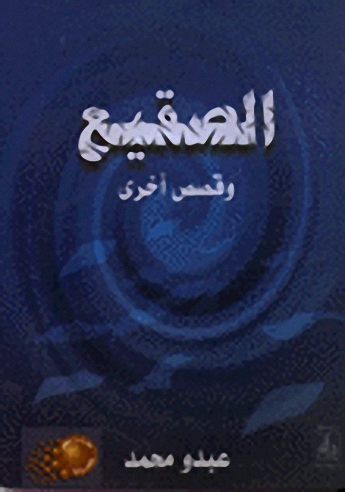 الصقيع وقصص أخرى