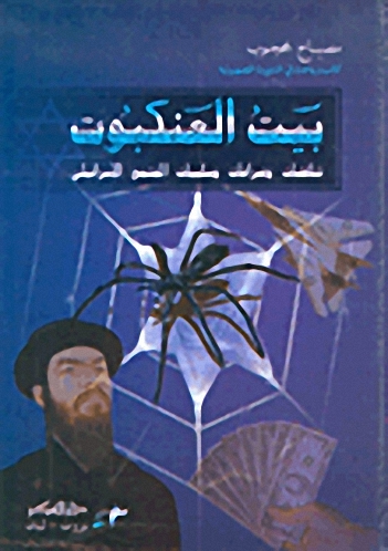بيت العنكبوت : تناقض وصراعات وسلبيات المجتمع الإسرائيلي