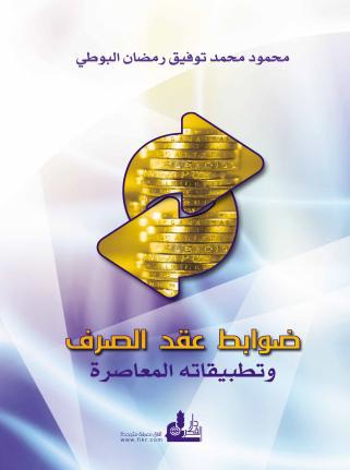 ضوابط عقد الصرف وتطبيقاته المعاصرة