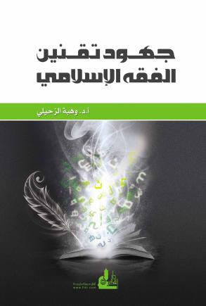جهود تقنين الفقه الإسلامي