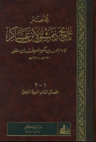 مختصر تاريخ دمشق لابن عساكر (1-38)