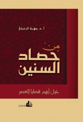 من حصاد السنين : حول أهم قضايا العصر