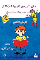 متن الأربعين النووية للأطفال : شرح ورسم وتدريب وتحفيظ. الجزء الثاني