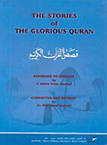 قصص القرآن الكريم = THE STORIES of THE GLORIOUS QURAN