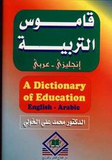 A Dictionary of Education = قاموس التربية
