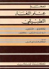 A Dictionary of Theoretical Linguistics = معجم علم اللغة النظري