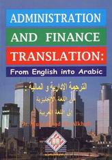 Administration and Finance Translation = الترجمة الإدارية والماليةمن الإنجليزية إلى العربية