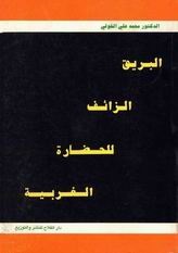 البريق الزائف للحضارة الغربية