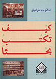 الدعاء المستجاب، شروطه وآدابه