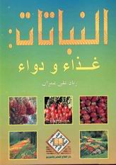 النباتات : غذاء ودواء