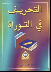 التحريف في التوراة