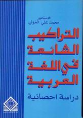 التراكيب الشائعة في اللغة العربية : دراسة احصائية