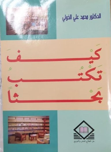 كيف تكتب بحثاً