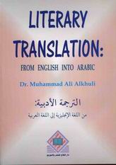Literary translation from English into Arabic = الترجمة الأدبية من اللغة الانجليزية الى اللغة العربية