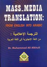 Mass-media translation, from English into Arabic = الترجمة الاعلامية من اللغة الانجليزية الى اللغة العربية
