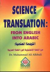Science translation from English into Arabic = الترجمة العلمية من الإنجليزية إلى العربية