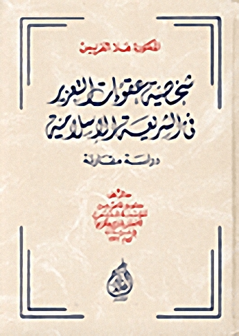 شخصية عقوبات التعزير في الشريعة الإسلامية