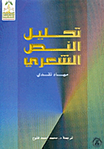 تحليل النص الشعري