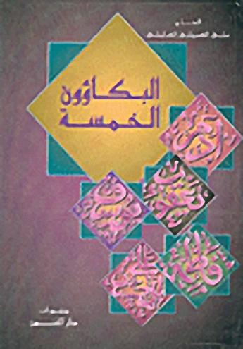 البكاؤون الخمسة