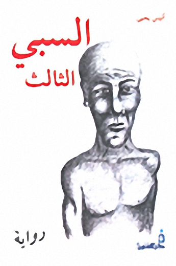 السبي الثالث