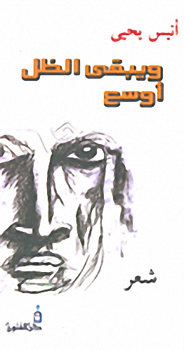 ويبقى الظل أوسع