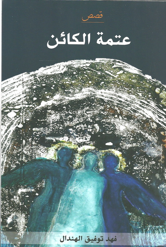 عتمة الكائن