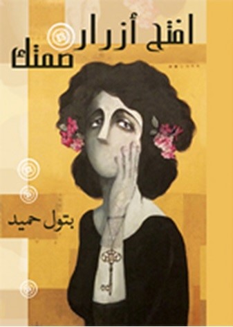 أفتح أزرار صمتك