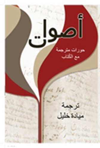 أصوات : حوارات مترجمة مع الكتاب