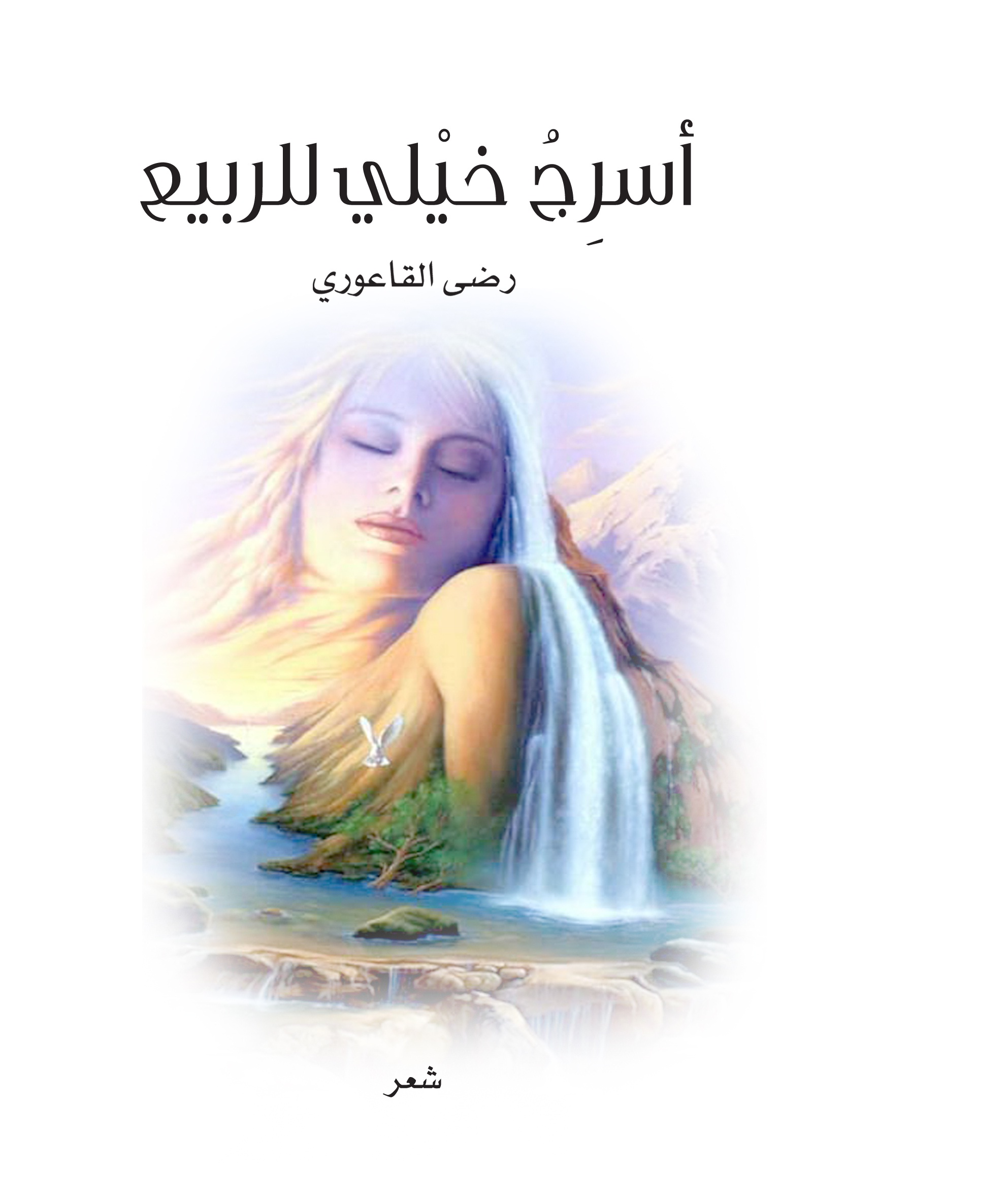 اسرج خيلي للربيع