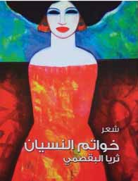 خواتم النسيان