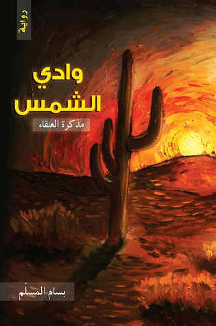 وادي الشمس مذكرات العنقاء