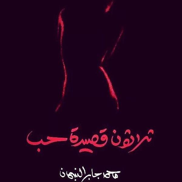 ثلاثون قصيدة حب