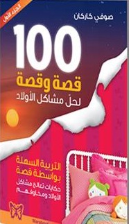100 قصة وقصة لحل مشاكل الأولاد : الجزء الأول