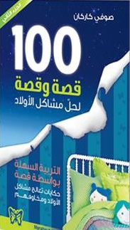 100 قصة وقصة لحل مشاكل الأولاد : الجزء الثاني