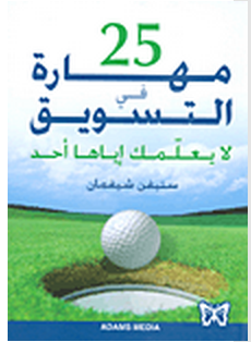 25 مهارة في التسويق لا يعلمك إياها أحد