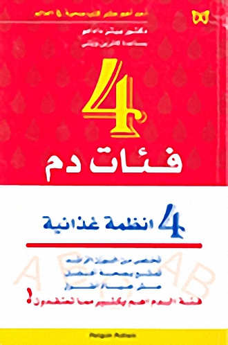 4 فئات دم 4 أنظمة غذائية