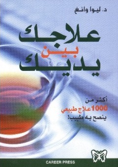 علاجك بين يديك  : أكثر من 1000 علاج طبيعي ينصح به طبيب !